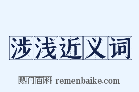 涉浅近义词是什么意思的图片